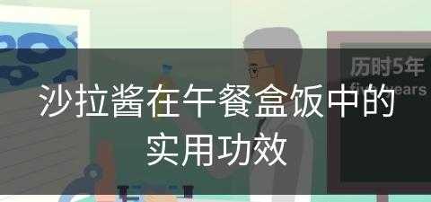 沙拉酱在午餐盒饭中的实用功效